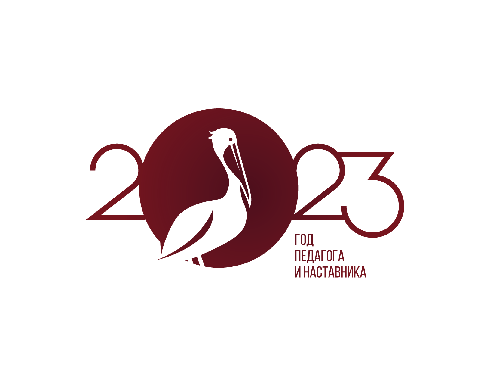 2023 год педагога