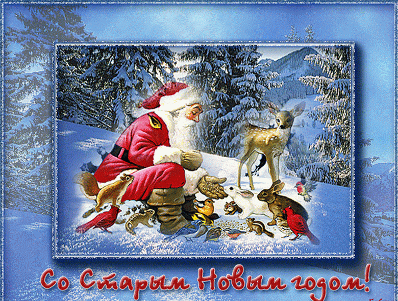 otkritka so starim novim godom 5